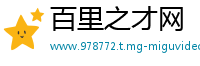 百里之才网